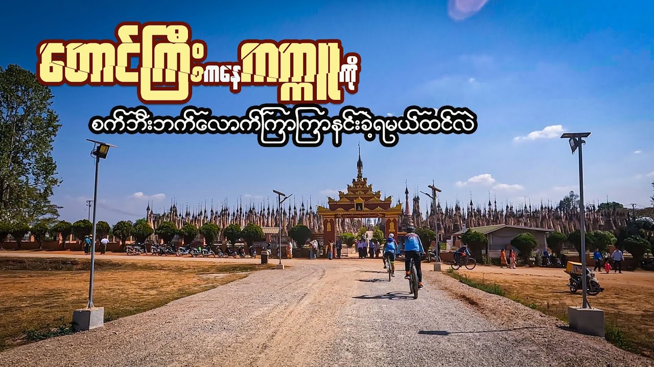 မွေတော်ကက္ကူဆိုတာ တောင်ကြီးနဲ့နီးနီးလေး