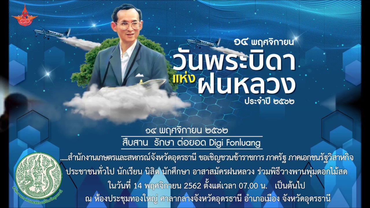 วันพระบิดาแห่งฝนหลวง2562