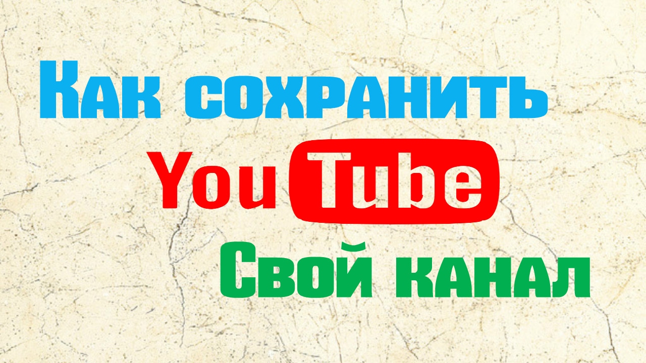 Сохрани канал. Youtube дубликат. Копия канала. Qopy ютуб.