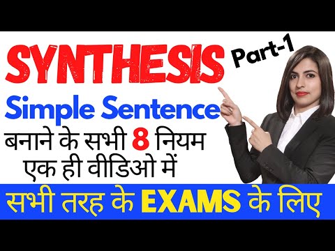 संश्लेषण में सरल वाक्य बनाने के सभी नियम | अंग्रेजी व्याकरण में संश्लेषण | हिंदी में संश्लेषण