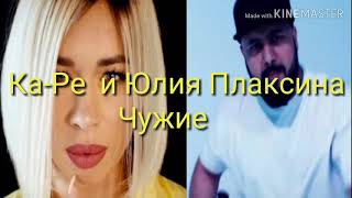 Ka-Re & Юлия Плаксина - Чужие lyrics💛