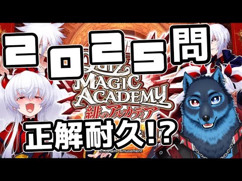 [#QMA]新作稼働記念！ 2025問正解するまで終われない耐久配信！パート2[Vtuber]