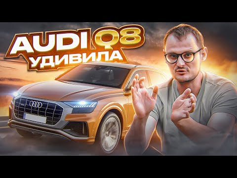 Audi Q8 а зачем ты нужна? l Ауди ку8