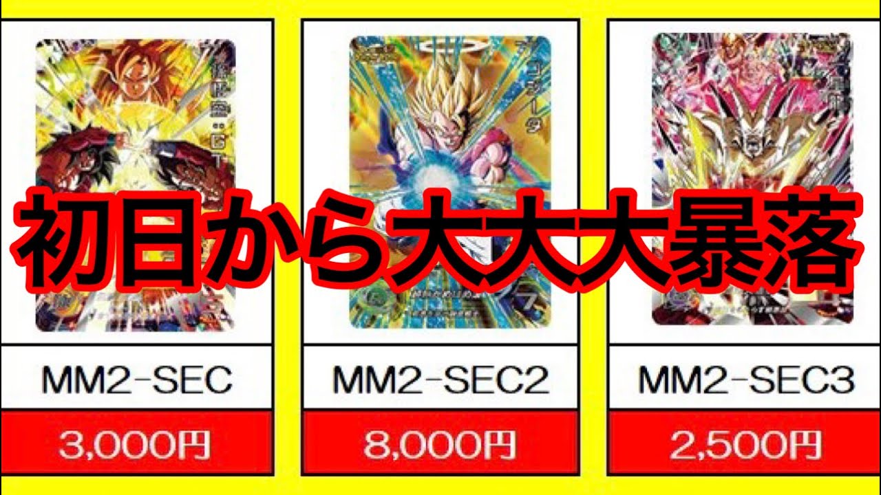 SDBH】過去1の大暴落！！MM2弾初日買取リストが公開されたけど異例の大