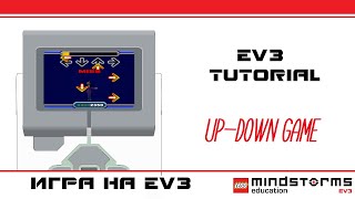 КРУТАЯ ИГРА НА LEGO MINDSTRORMS EV3. UP-DOWN GAME. CHALLENGE