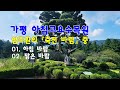 가평 아침고요수목원 &amp; 아침 바람 &amp; 맑은 바람 / 엄주환 &amp; photo by 체칠리아