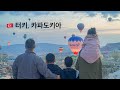 [🗺️세계여행 30-33일차]🇹🇷터키, 카파도키아