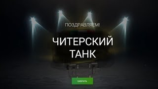 Розыгрыш "Высшие хищники" Забрал имбу. WOT BLITZ