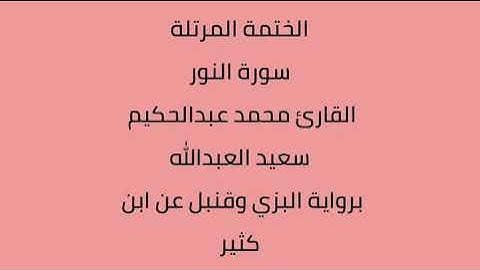 سورة النور القارئ محمد عبدالحكيم العبدالله برواية البزي وقنبل عن ابن كثير
