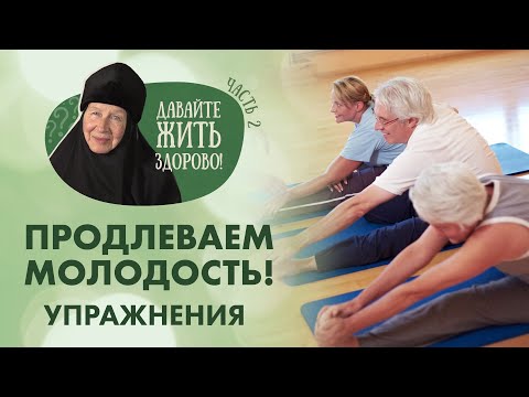 «Давайте жить здорово!»: Продлеваем молодость (Комплекс упражнений. Часть 2)