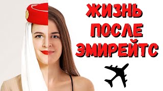 ОТКРОВЕНИЯ  БЫВШЕЙ СТЮАРДЕССЫ | Жизнь после увольнения из Эмирейтс | CABIN CREW LIFE AFTER EMIRATES