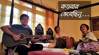 Katobaro Bhebechinu | Rahul | Mekhla | Ananya | Sriparna | Rabindra Sangeet