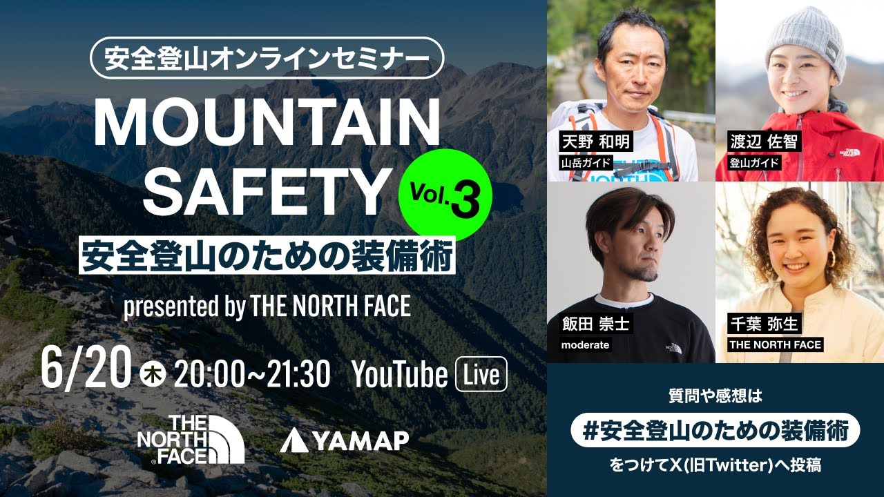 MOUNTAIN SAFETY〜安全登山のための装備術〜 presented by THE NORTH FACE