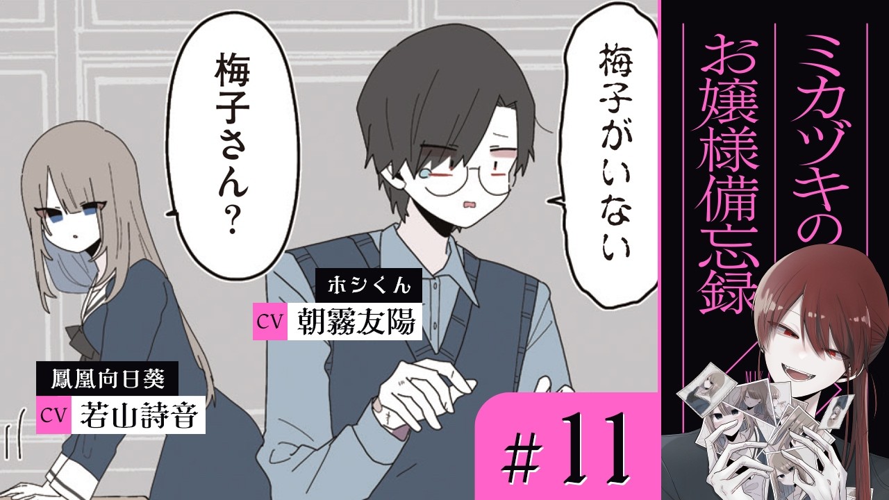 【漫画】お嬢様の日直当番③(CV: 木村良平、若山詩音、高森奈津美)|『ミカヅキのお嬢様備忘録』(11)【マンガ動画】ボイスコミック