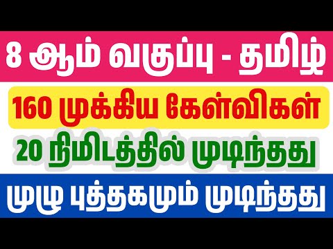 🛑20 நிமிடத்தில் 8th தமிழ் முழு பாடமும் முடிந்தது - பாஸ் ஆக இதுபோதும்💯🤗