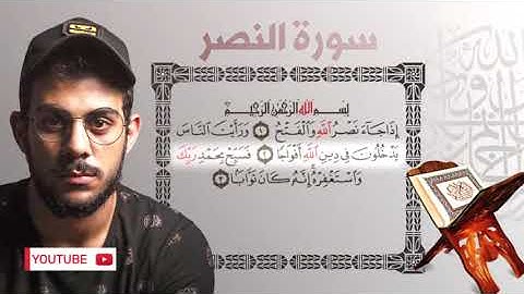 Quran Islam Sobhy Surat AnNasr قصار السور للقارئ اسلام صبحي   سورة النصر
