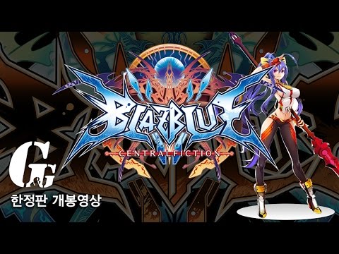 [Game & Gossip] 블레이블루 센트럴픽션 (Blazblue Centralfinction) PS4 한정판 개봉 영상