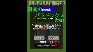 RPG～勇者のパラドックス～実況13(ﾚﾍﾞﾙ上げと転生の状況) screenshot 2