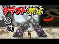 【ARK】～ガチャ廃人への道…～クラフト禁止縛り Extinction（エクスティンクション）編　part1　ゆっくり実況