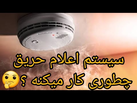 نحوه اجرا نصب و راه اندازی سیستم اعلام حریق