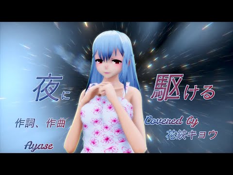 【MMD】 夢菜で　『 夜に駆ける』