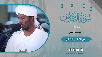 تلاوة خاشعة بحدر ممتع | سورة القصص كاملة | من تهجد 1446ه‍ | الشيخ نورالدائم الأمين طلحة