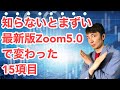 知らないとまずい最新版Zoom5.0で変わった15項目