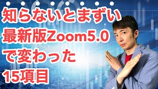 知らないとまずい最新版Zoom5.0で変わった15項目