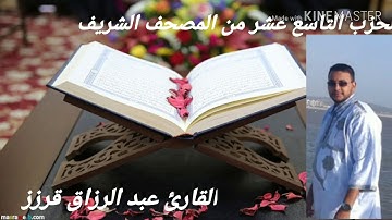 المسيرة القرانية الحزب 19 بصوت القارئ عبد الرزاق قرزز