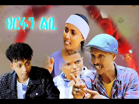 #NEW ERITREAN COMEDY HRFAN LBI  #HABESHA COMEDY#ERITREAN COMEDY#TGRIGNA COMEDY#movie #habesha