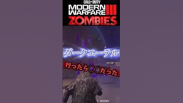 ダークエーテル行ったら◯◯だった#cod #mw3 #mwz #zombies #callofduty #funny