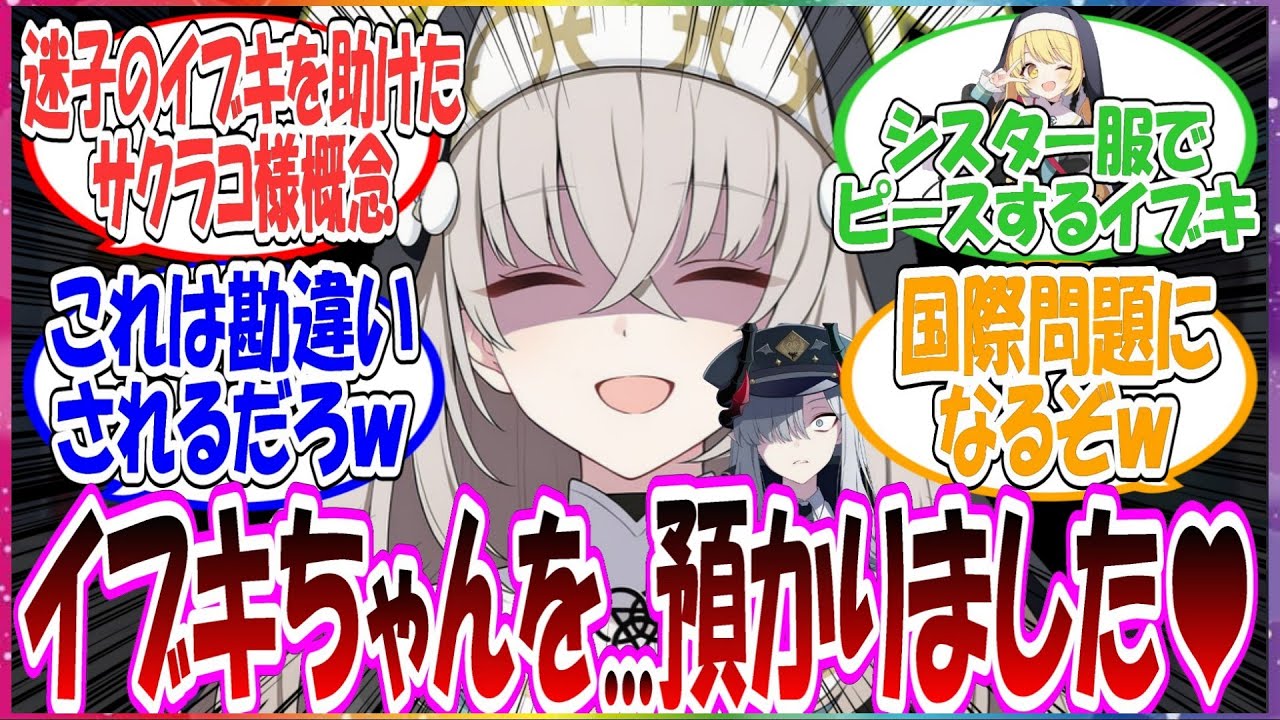 ここだけサクラコ様が迷子のイブキを保護し、シスフ服を着せた上で写真付きで万魔殿に「イブキちゃんは預かっています」と連絡を入れた世界線に対する先生方の反応集【ブルアカ・総集編】