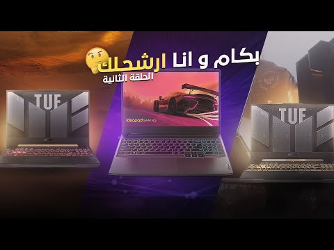بكام وانا ارشحلك ترشيحات لارخص لابتوب من سعر 30000 لحد ال35000 2