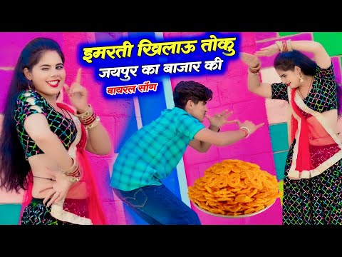 इमरती खिलाऊ तोकु जयपुर का बाजार की | Singer Lokesh Kumar New Viral Song | Sonu Shekhawati Dance 2023
