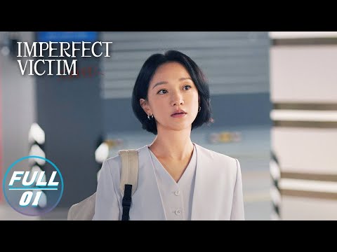 【FULL】Imperfect Victim EP01: Cheng Gong Received an Anonymous Tip | 不完美受害人 | iQIYI