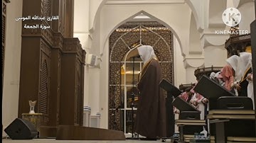 تلاوة عذبة لسورة الجمعةالقارئ: #عبدالله_الموسى حفظه الله. امام جامع طرجم بن سلامة /الرياض
