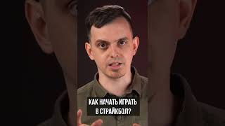 Как начать играть в страйкбол? Часть 1. #airsoft #страйкбол #shorts