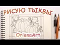 ТЫКВЫ ► Рисуем вместе! ► OrionaArt