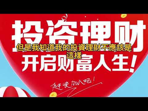00223短篇 領悟投資的力量，學習正確的投資，就富有！2024年8月23日 CLEC投資理財頻道(多語音)