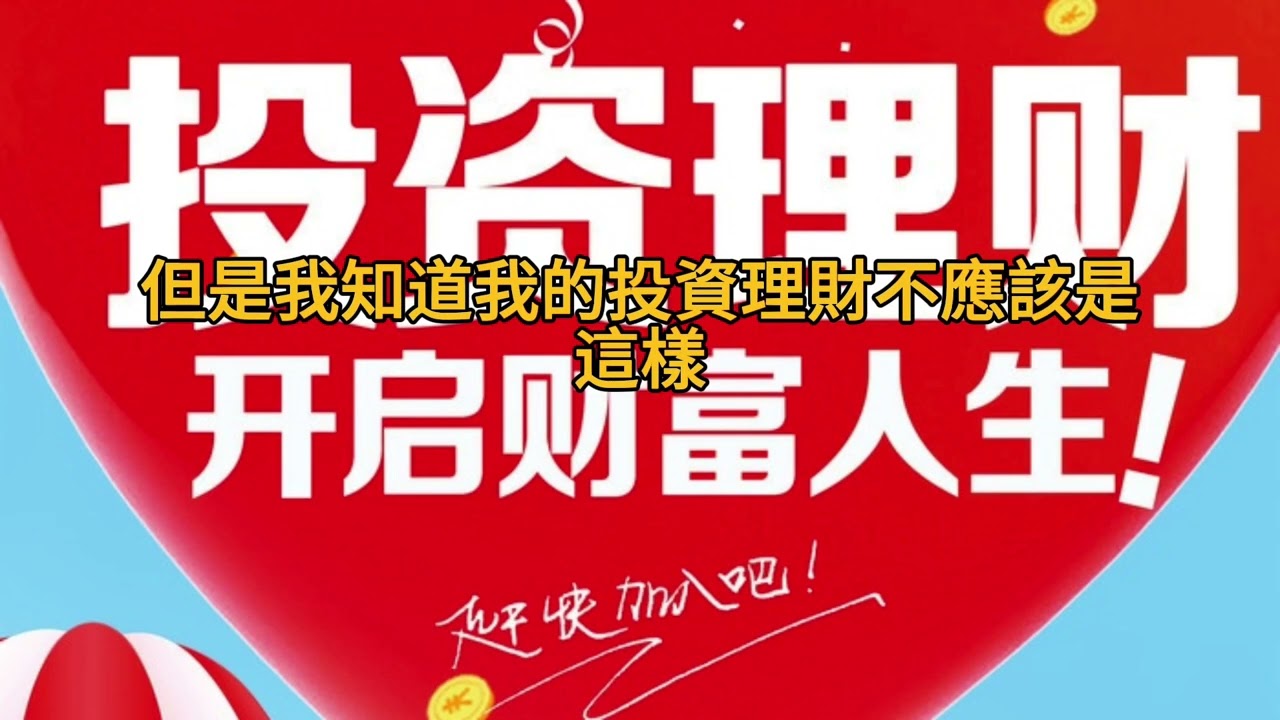 短篇 領悟投資的力量，學習正確的投資，就富有！2024年8月23日 CLEC投資理財頻道(多語音)