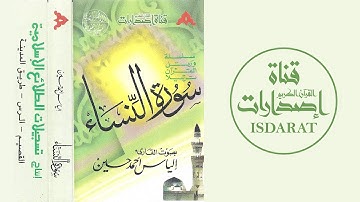 سورة النساء من صلاة التراويح 1413 - الشيخ إلياس أحمد حسين