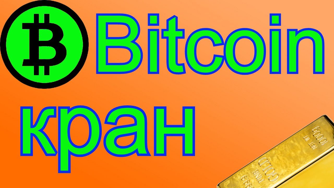 Bitcoin кран - YouTube?
