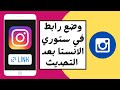 طريقة وضع رابط في ستوري الانستقرام بعد التحديث الجديد 2023 اضافة ومشاركة اي رابط في قصص الانستجرام طريقة وضع رابط في ستوري الانستقرام بعد التحديث الجديد 2023 اضافة ومشاركة اي رابط في قصص الانستجرام