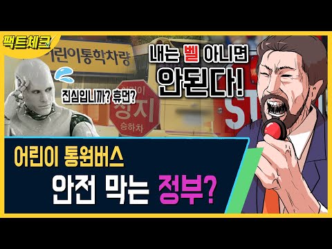 “어린이 통원버스, 안전막는 정부?” KTV 사실은 이렇습니다 시즌2 39회 &amp;quot;지금 바로 팩트체크 들어갑니다!&amp;quot;