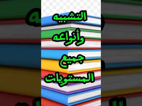 التشبيه تعريفه أطرافه أنواعه تمارين و حلول
