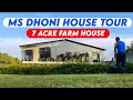 Ms dhoni house tour  farm house in ranchi  sakshi and ziva dhoni