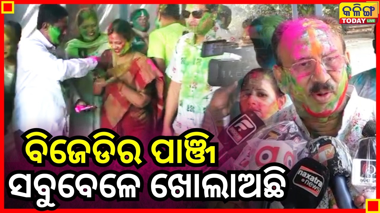 ଓଡ଼ିଶାରେ ବିଜେଡିର ପାଞ୍ଜି ସବୁବେଳେ ଖୋଲାଅଛି, ଆଉ ରହିଥିବ ମଧ୍ୟ II Kalinga Today Live II