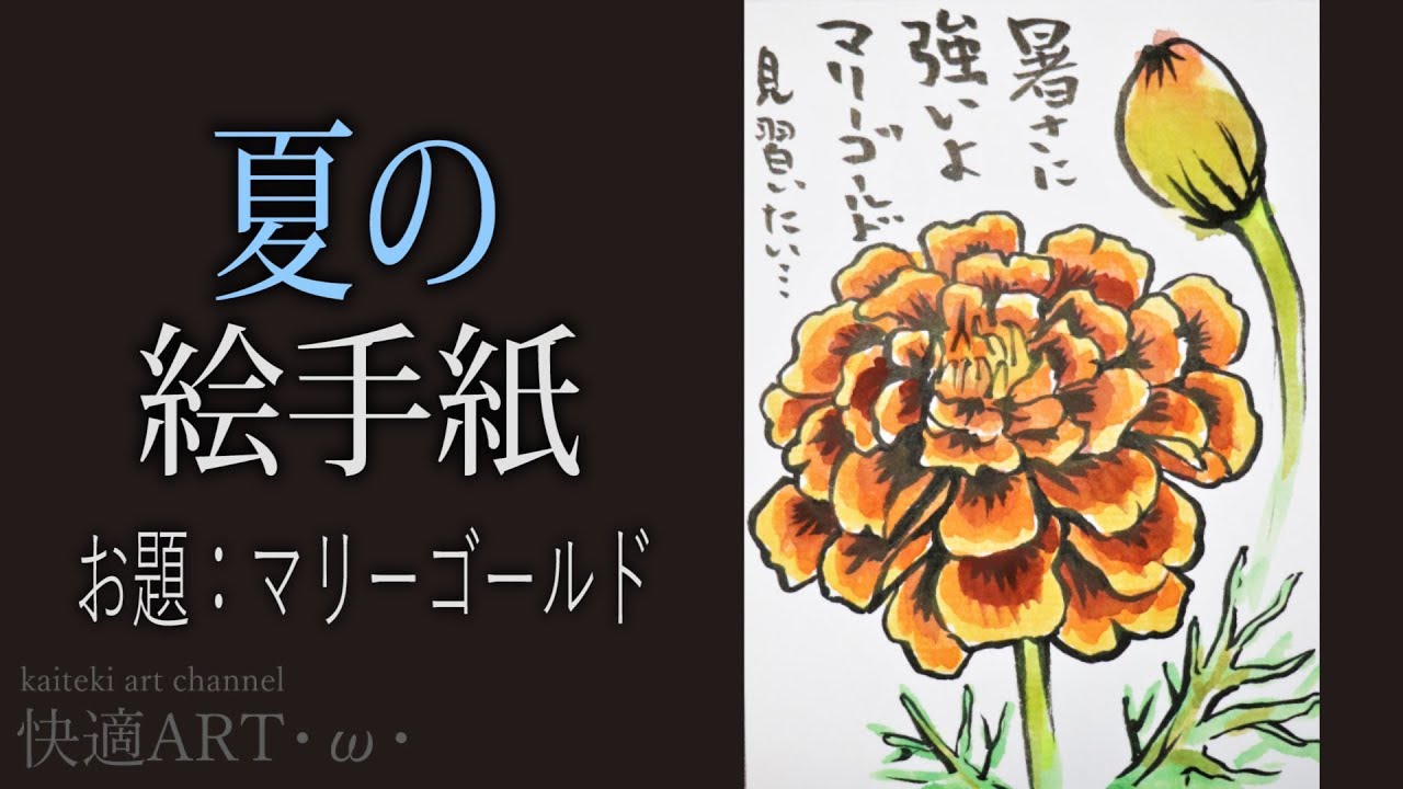 解説 夏の絵手紙 マリーゴールド 7月 8月 暑中見舞い 残中見舞いの絵手紙に 初心者向け描き方解説 Youtube