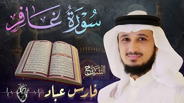 سورة غافر كاملة🔹 بصوت الشيخ فارس عباد |  Surah Ghafir 🔹 Fares Abbad تلاوة خاشعة و مؤثرة 🎧💔