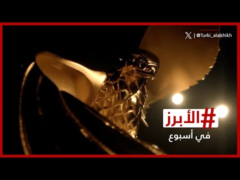 اكتمال الاستعدادات لليلة الجوائز الكبيرة في الرياض أبرز لحظات حفل غولدن غلوب 2026